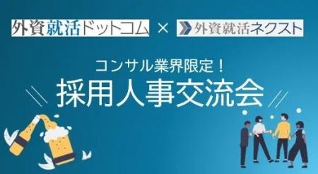 【イベントレポート】初開催、コンサル業界採用人事交