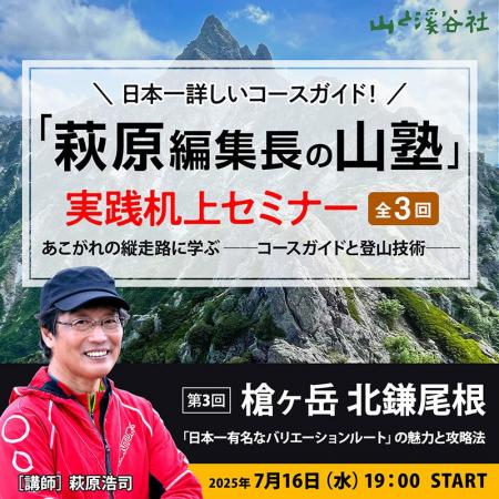 【7月16日】NHKの山番組でもおなじみ“萩原編集長”が講
