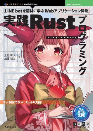 LINE bot開発で学ぶRust実践ノウハウがこの一冊に！ 
