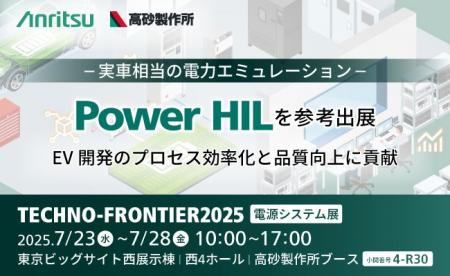 アンリツと高砂製作所、『テクノフロンティア2025　電