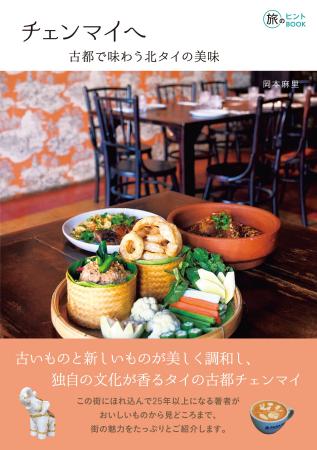 まるごと一冊チェンマイ！ 食から見どころまで、この