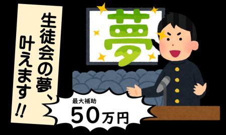 【初開催】５０万円争奪！生徒の夢プレゼンバトル、開