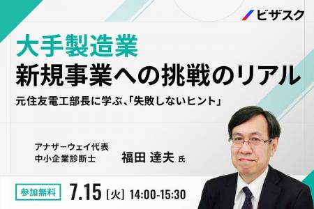 【 7/15 (火) 14:00 】大手製造業 新規事業への挑戦の