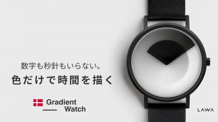 デンマーク発“体験型アートウォッチ”が日本初上陸！色