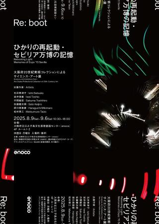 “30余年の時を経て、サイエンス・アートがふたたび動