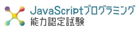 サーティファイ、新検定「JavaScriptプログラミング能