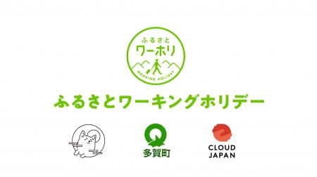 自己探求と地域貢献を両立する“ふるさとワーキングホ