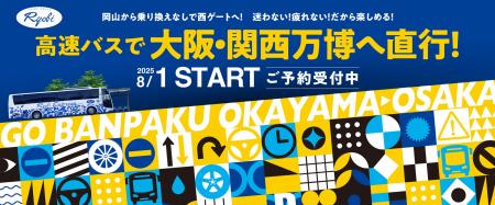 高速バス岡山～大阪線で大阪・関西万博へ！乗り換えな
