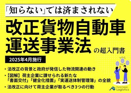 【独自資料】「“知らない”では済まされない！改正貨物