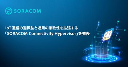 IoT通信の選択肢と運用の柔軟性を拡張する「SORACOM C