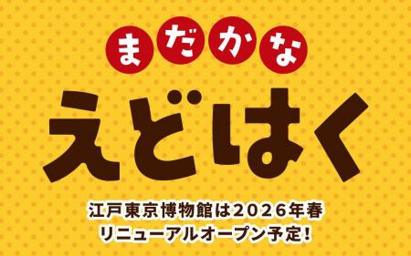 江戸東京博物館のリニューアルオープンが待ち遠しくな