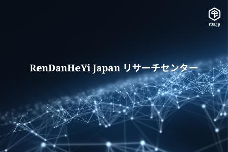 令三社、Haierの独自経営モデル「RenDanHeYi Japan リ
