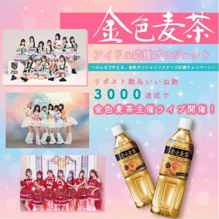 「金色麦茶」×アイドルキャンペーン始動！