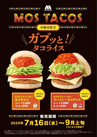 【MOS】“タコライス”をイメージしたライスバーガーが
