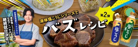 料理研究家・リュウジさん、ハナマルキ「液体塩こうじ