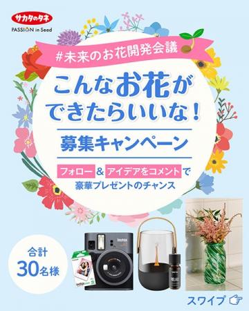 こんなお花ができたらいいな！　#未来のお花開発会議