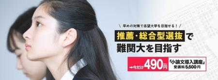 推薦・総合型入試対策の映像授業が今なら490円で受講