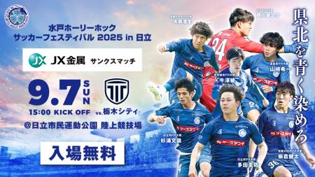 【9/7(日)】「水戸ホーリーホック サッカーフェスティ