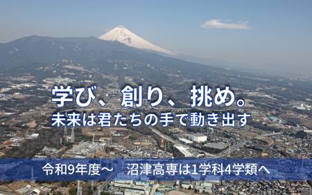 【沼津高専】「令和7年度大学・高専機能強化支援事業