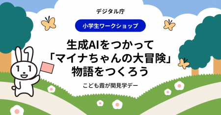 2025年度（令和7年度）「こども霞が関見学デー」生成A
