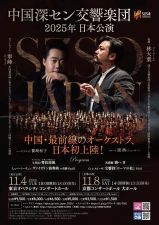 中国最前線のオーケストラが待望の初来日！ー深セン交