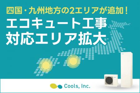 住宅関連設備の専門店・株式会社Cools、主力製品『エ