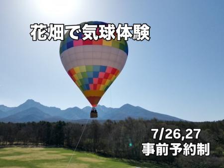 八ヶ岳で花畑気球体験を開催！（7/26土・7/27日）10ヘ