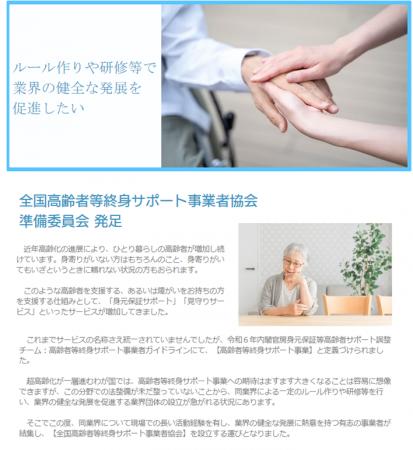 業界初の業界団体設立へ──「全国高齢者等終身サポート