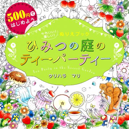 【累計19万部突破】初めての大人の塗り絵に！『500円