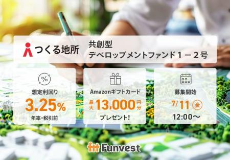 貸付型クラウドファンディング「Funvest」7/11より新