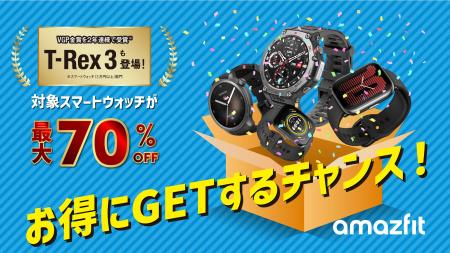 Amazfit、「Amazon プライムデー」に参加！史上初の4