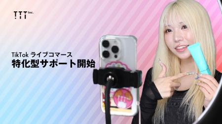 TTT、TikTok Shop攻略の最前線へ！ライブコマース支援