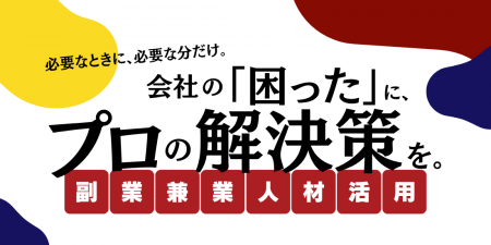 【7月16日開催】あなたの会社に“もう一人”の即戦力を
