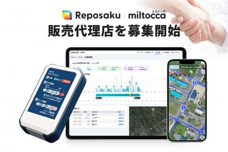 エゾウィン（株）、動態管理DX「レポサク」「ミルトッ