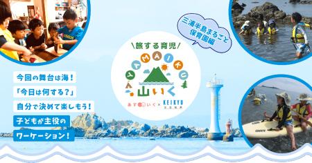 「三浦半島まるごと保育園」開校！