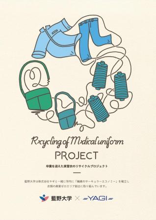 【藍野大学】藍野大学と株式会社ヤギの協働によutf-8