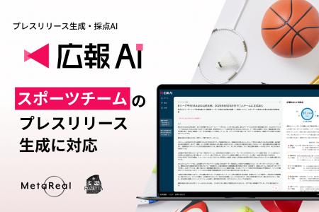 『広報AI』がスポーツチームのプレスリリース生成に対