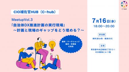自治体DXのキーパーソン「CIO補佐官」コミュニティ『C
