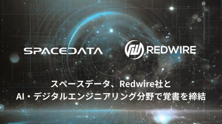 スペースデータ、Redwire社とAI・デジタルエンジニア