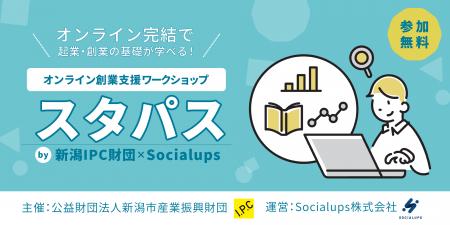 【2025年8月開講】Socialups、オンライン創業支援ワー