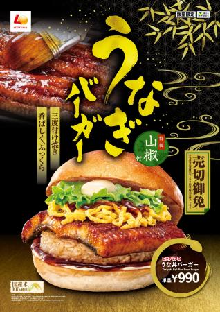 【ロッテリア】今年の“土用の丑の日”はロッテリアでう