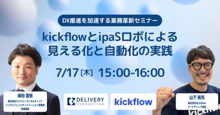 株式会社kickflowとの共催セミナー「kickflowとipaSロ