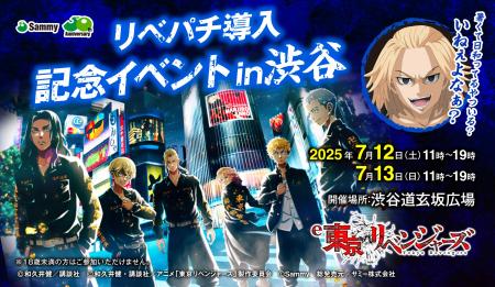 『リベパチ導入記念イベント in 渋谷』開催のお知らせ