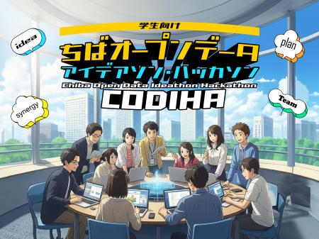 8・9月開催「ちばオープンデータアイデアソン・ハッカ