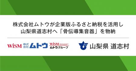 ジチタイリンク、企業版ふるさと納税（物納）による寄