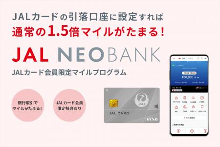 JAL NEOBANK、「JALカード会員限定 円普通預金マイル