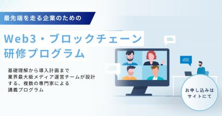 LINEヤフー社等が活用するN.A法人向けWeb3研修プログ