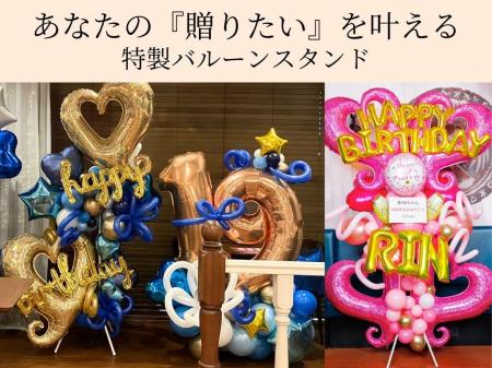 “贈れる・飾れる・映える”祝い花「バルーンスタンド」