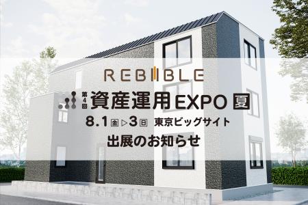 株式会社リバイブル【第4回 資産運用EXPO 夏】出展の