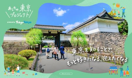 “あしたの東京プロジェクト”　親子で楽しむ「江戸東京
